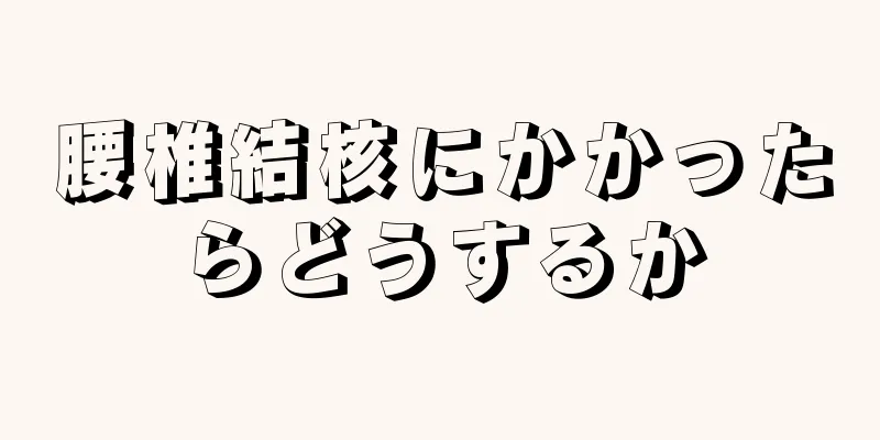腰椎結核にかかったらどうするか