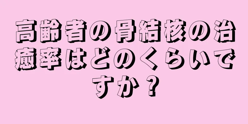 高齢者の骨結核の治癒率はどのくらいですか？