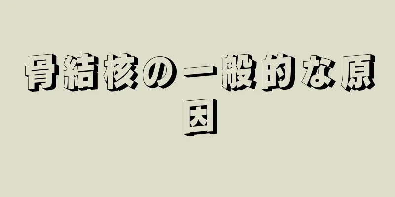 骨結核の一般的な原因
