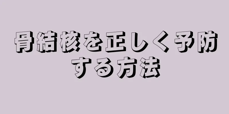 骨結核を正しく予防する方法