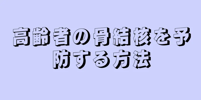 高齢者の骨結核を予防する方法