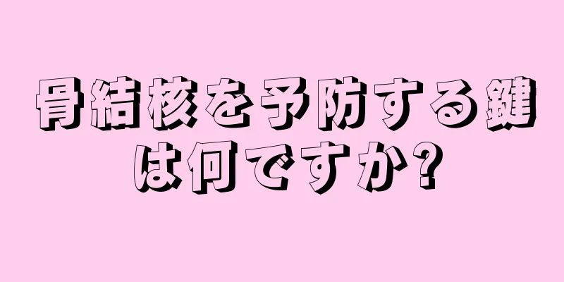 骨結核を予防する鍵は何ですか?