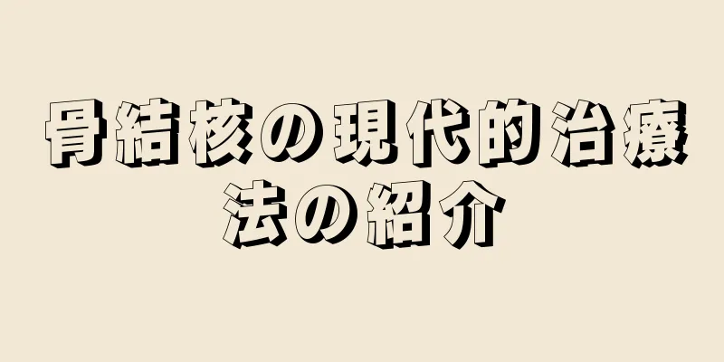 骨結核の現代的治療法の紹介