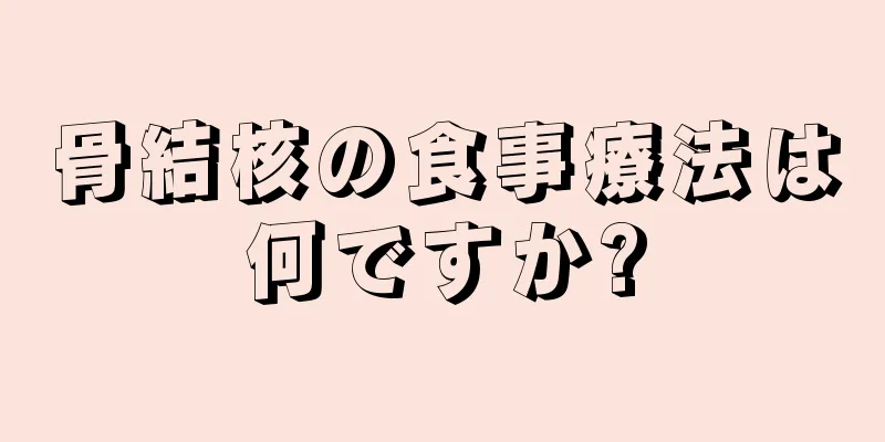 骨結核の食事療法は何ですか?