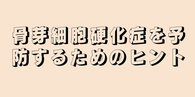 骨芽細胞硬化症を予防するためのヒント