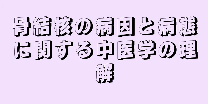 骨結核の病因と病態に関する中医学の理解