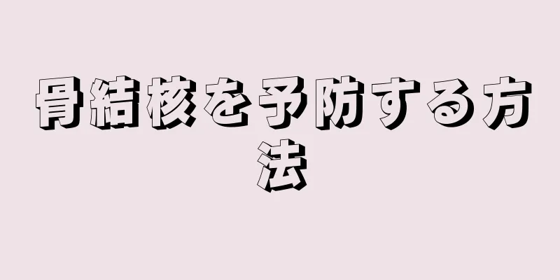 骨結核を予防する方法