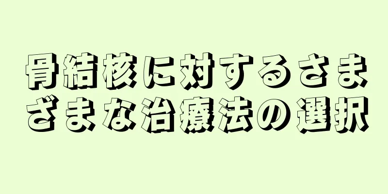 骨結核に対するさまざまな治療法の選択