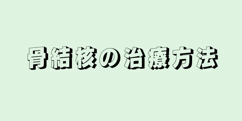 骨結核の治療方法