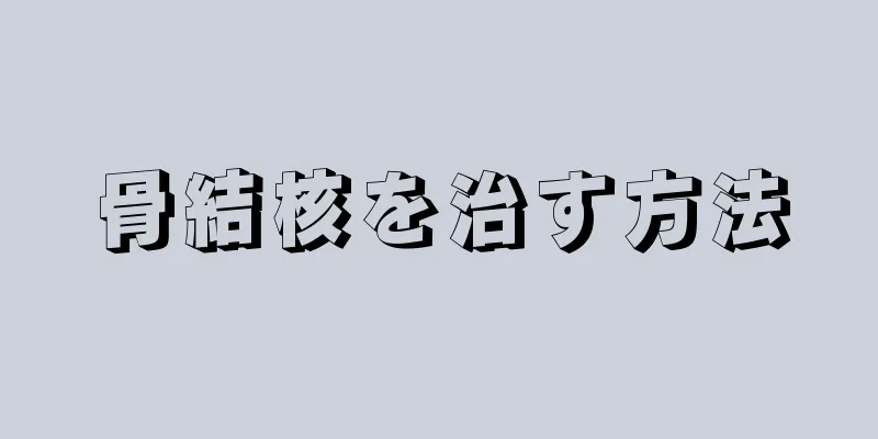 骨結核を治す方法