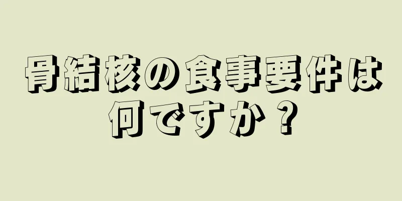 骨結核の食事要件は何ですか？