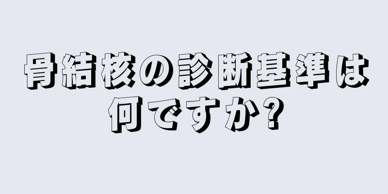 骨結核の診断基準は何ですか?