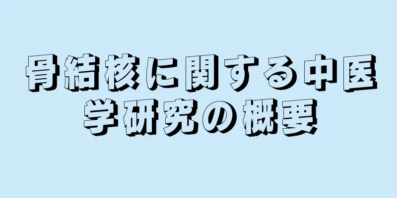 骨結核に関する中医学研究の概要