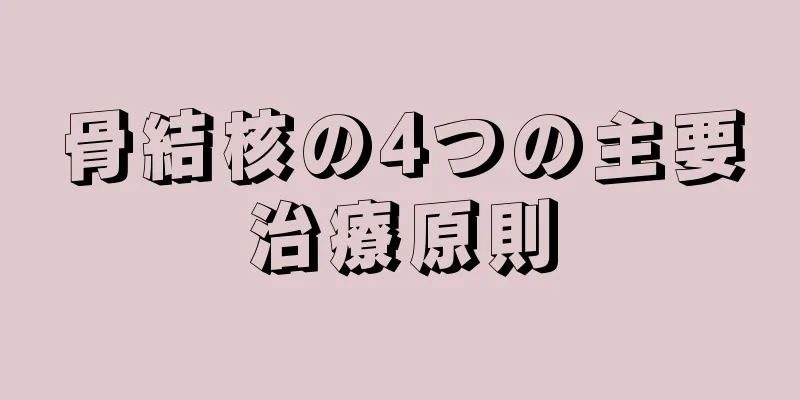骨結核の4つの主要治療原則