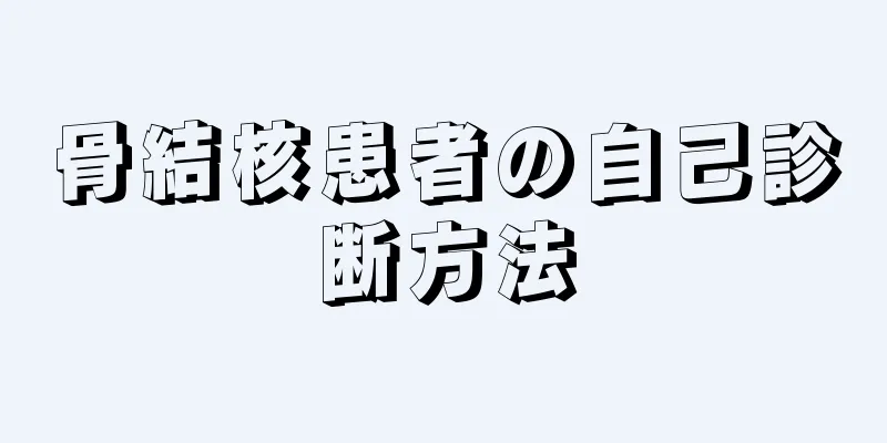 骨結核患者の自己診断方法