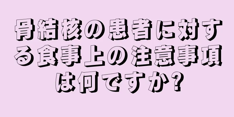 骨結核の患者に対する食事上の注意事項は何ですか?