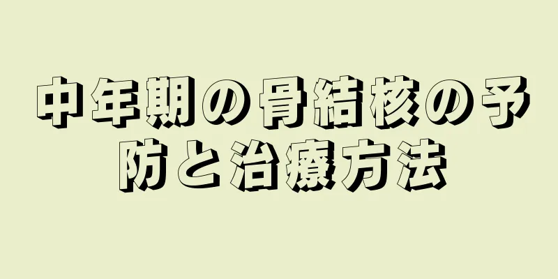 中年期の骨結核の予防と治療方法