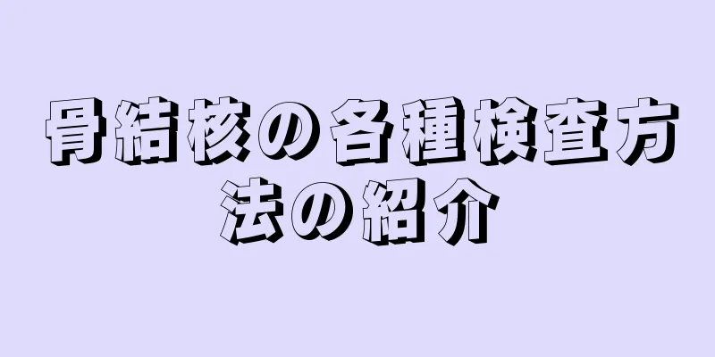 骨結核の各種検査方法の紹介