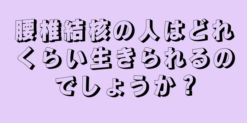 腰椎結核の人はどれくらい生きられるのでしょうか？