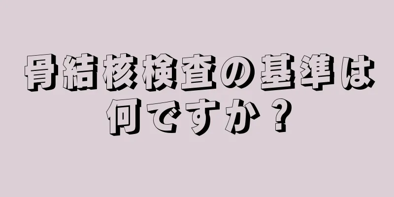 骨結核検査の基準は何ですか？