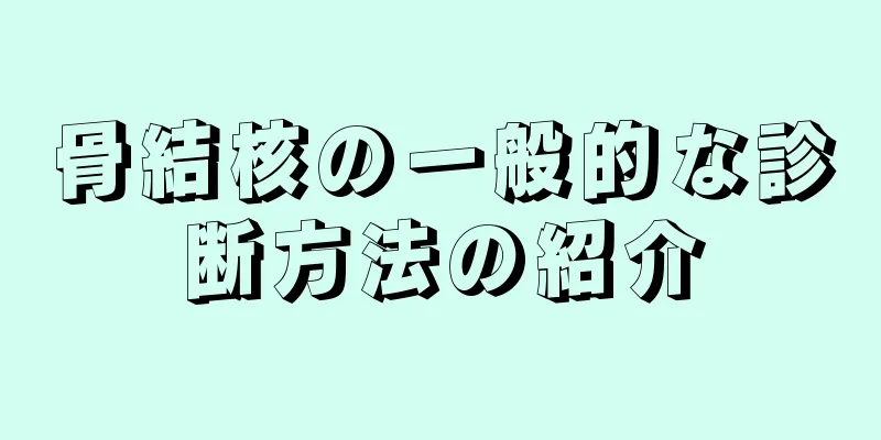 骨結核の一般的な診断方法の紹介