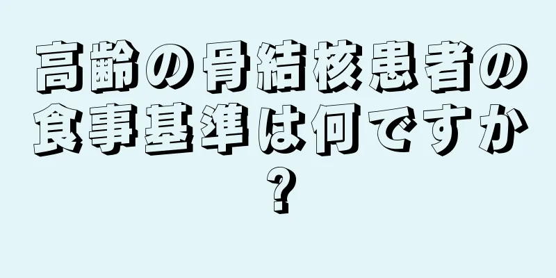 高齢の骨結核患者の食事基準は何ですか?