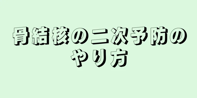 骨結核の二次予防のやり方