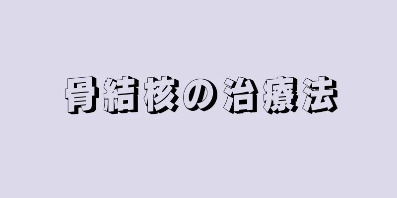 骨結核の治療法