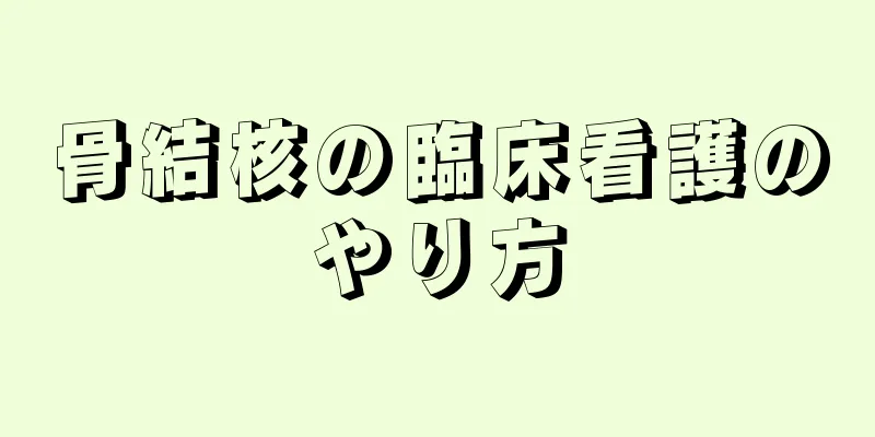 骨結核の臨床看護のやり方