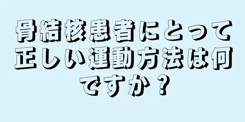 骨結核患者にとって正しい運動方法は何ですか？