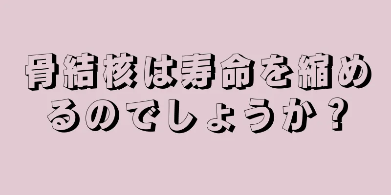 骨結核は寿命を縮めるのでしょうか？