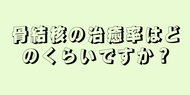 骨結核の治癒率はどのくらいですか？