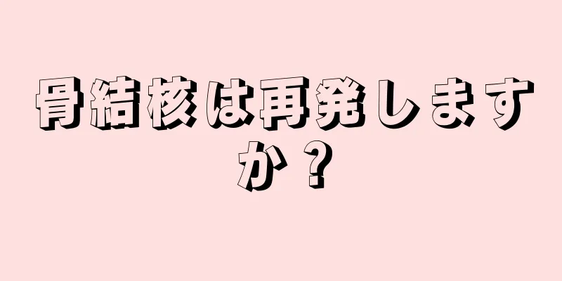 骨結核は再発しますか？