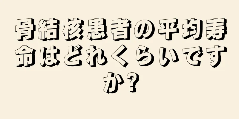 骨結核患者の平均寿命はどれくらいですか?