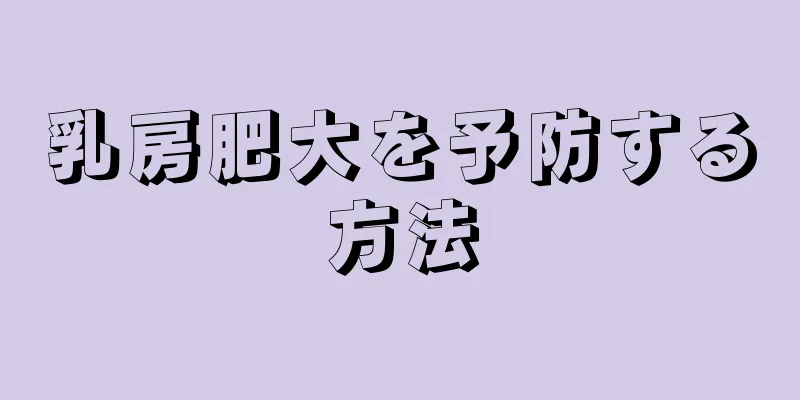 乳房肥大を予防する方法