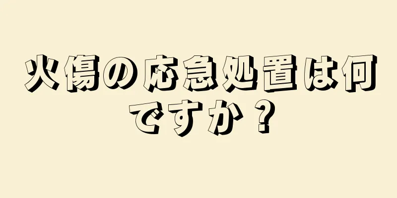 火傷の応急処置は何ですか？