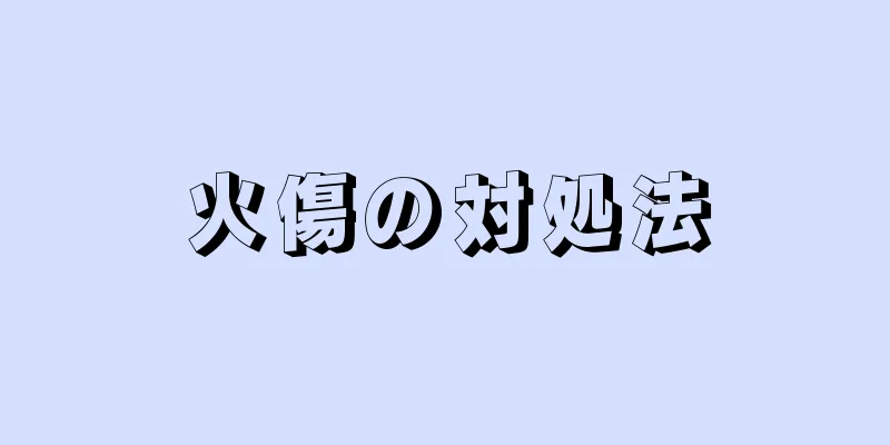 火傷の対処法