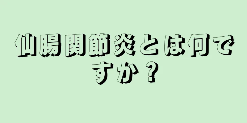 仙腸関節炎とは何ですか？
