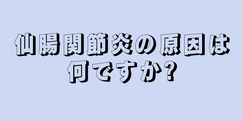 仙腸関節炎の原因は何ですか?
