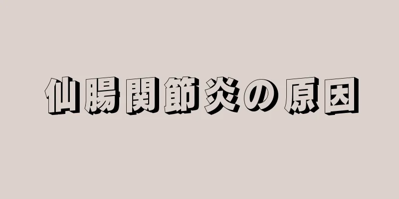仙腸関節炎の原因