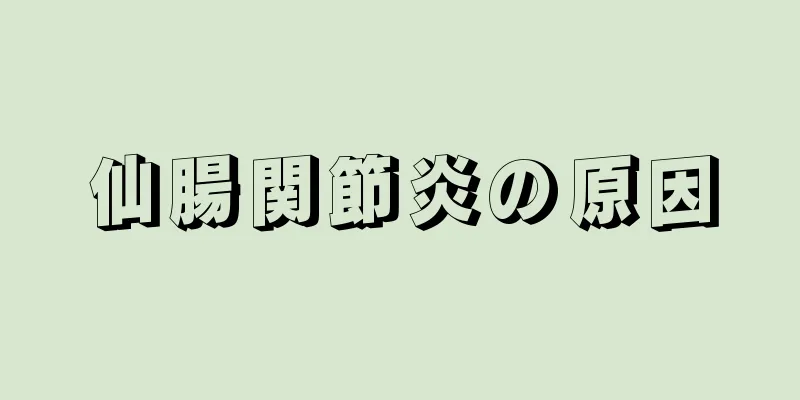 仙腸関節炎の原因