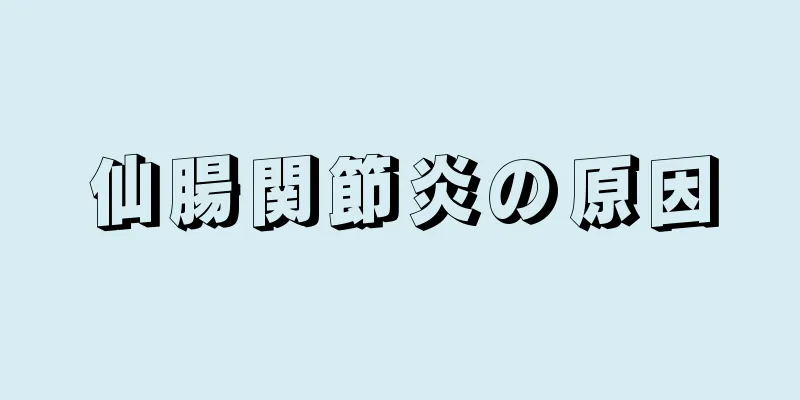 仙腸関節炎の原因