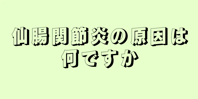 仙腸関節炎の原因は何ですか