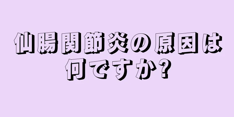 仙腸関節炎の原因は何ですか?