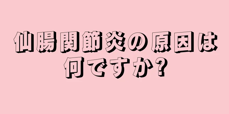 仙腸関節炎の原因は何ですか?