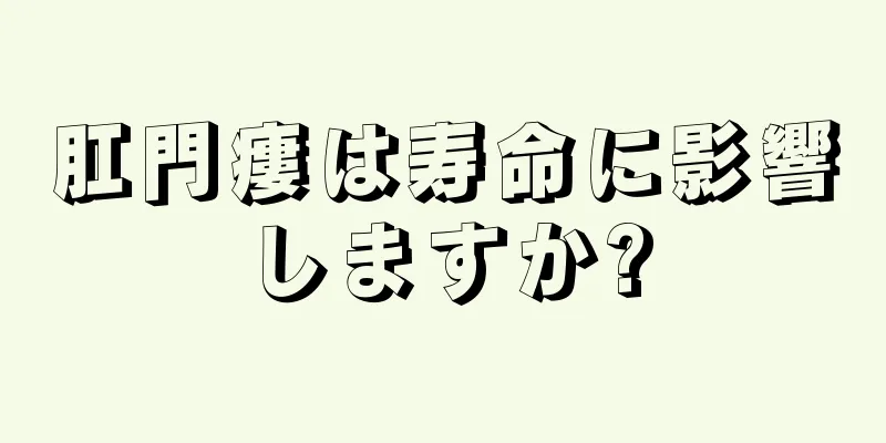 肛門瘻は寿命に影響しますか?