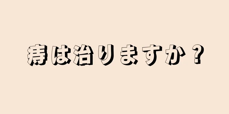 痔は治りますか？