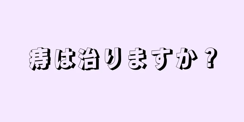 痔は治りますか？