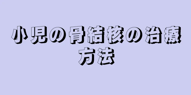小児の骨結核の治療方法