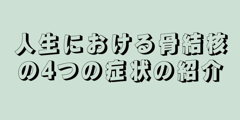 人生における骨結核の4つの症状の紹介